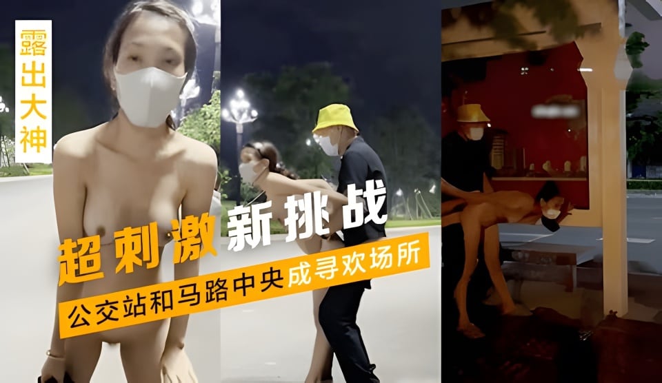 [无码] 公交站野战！极品骚妻当街被狂干到失禁