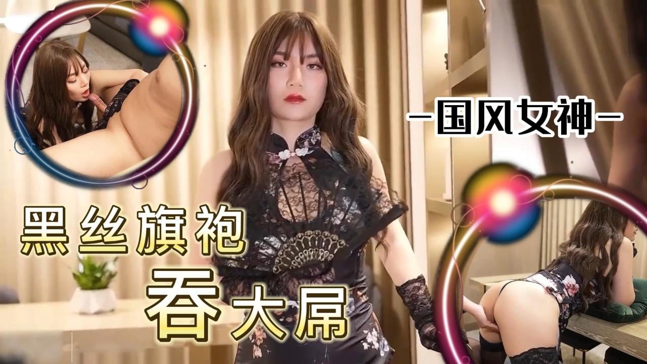 国风女神黑丝旗袍吞大屌