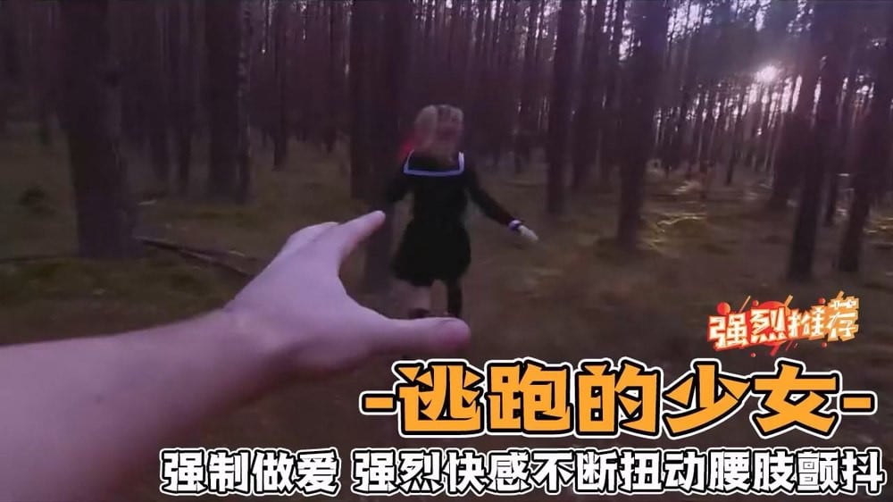 野外强奸少女 第一人称视角体验强奸少女的感觉 爽！！！