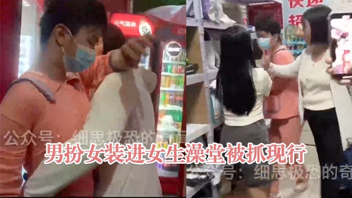 河南郑州大学男子男扮女装进女生澡堂被抓现行男子被.抓现场女生们大声呵斥照片删掉