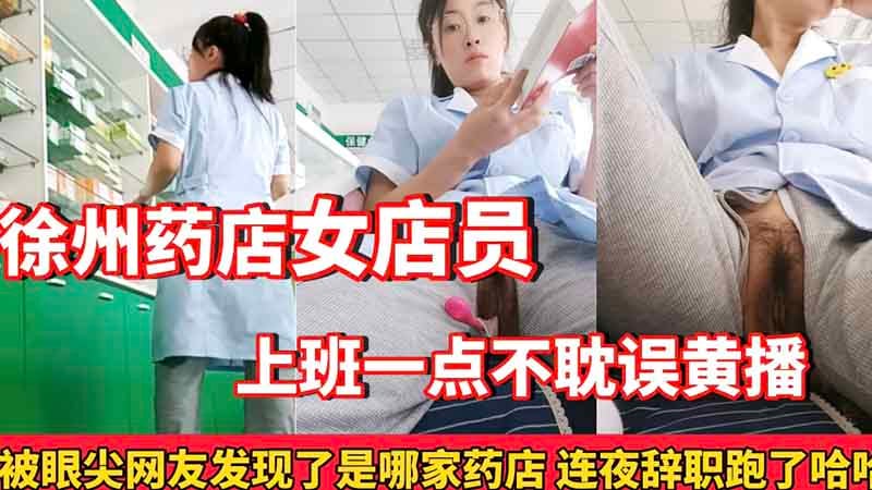 徐州药店女店员，上班一点不耽误黄播