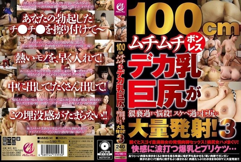 MMMB-141 100cm无骨巨乳肥臀，爆操淫荡人妻沦陷
