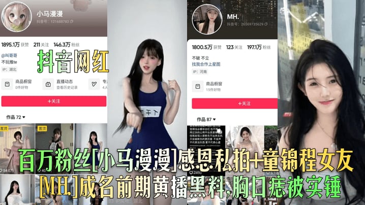 抖音网红百万粉丝小马漫漫感恩.私拍童锦程女友MH.成名前期黄播黑料胸口痣被实锤