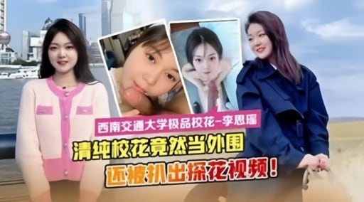 清纯校花竟然当外围还被机出探花视频!