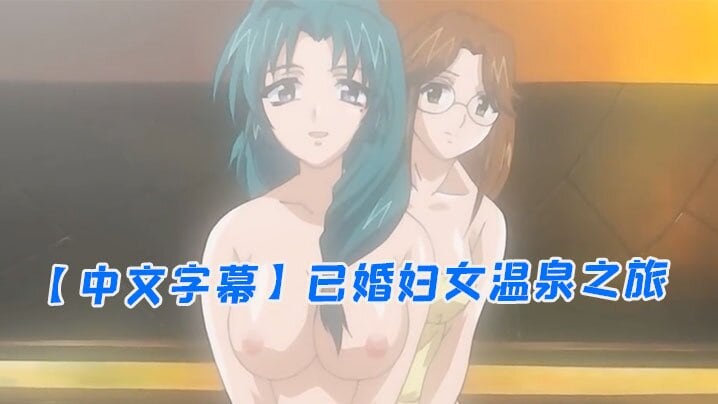 中文字幕已婚妇女温泉之旅第一集