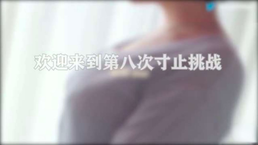 寸止挑战8-让鸡巴跟着节奏撸起来，强忍射精欲望