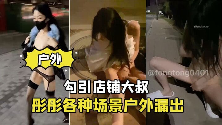 彤彤户外骚浪勾引大叔 店铺野战内射