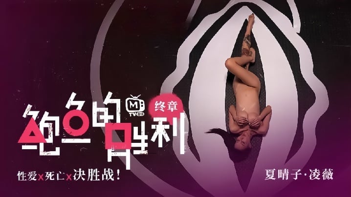 MTVQ12EP3 夏晴子凌薇双飞决战 爆操鲍鱼内射颜射 性爱死亡终章
