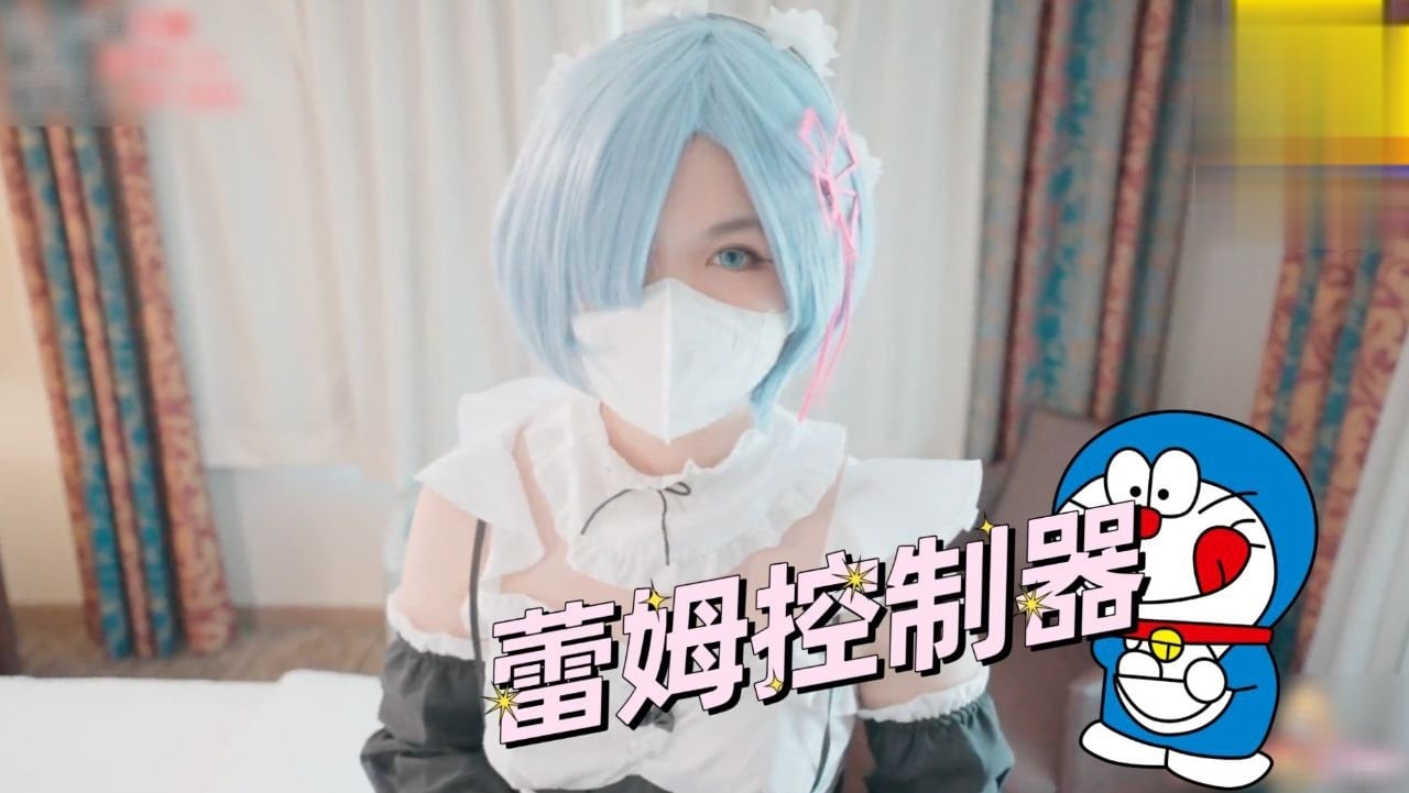 蕾姆控制器萝莉学生可爱白虎自慰