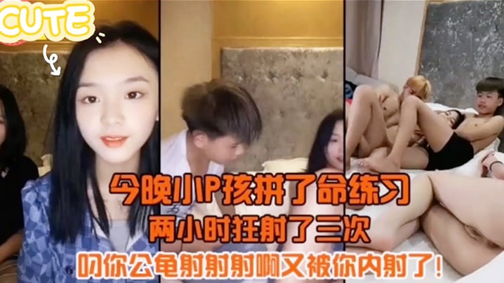 今晚小P孩拼了命的练习两小时射狂射了三次叼你龟公射射射啊又被你内射了