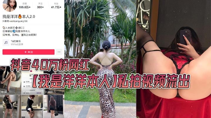 抖音40万粉网红【我是洋洋本人】私拍视频流出，极品丰满身材！
