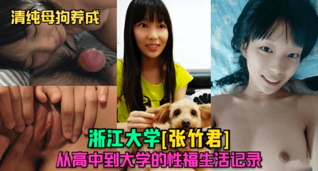 清纯母狗养成 浙江大学张竹君从高中到大学的性福生活记录