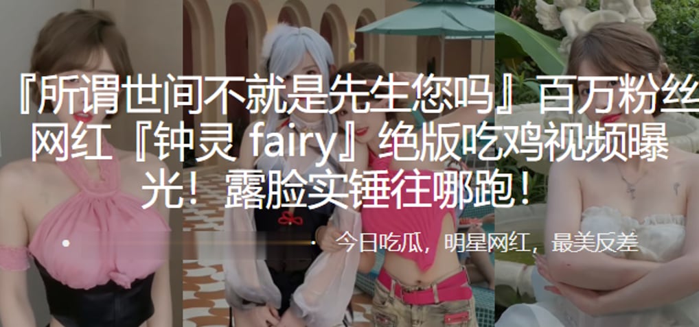 百万粉丝网红钟灵fairy绝版的吃鸡视频曝光露脸实锤往哪跑