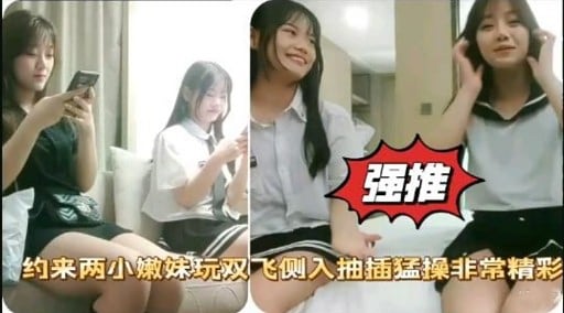 强推约来两小嫩妹玩双飞侧入抽插猛操非常精彩