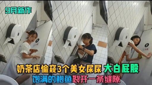 偷窥奶茶店3美爆肛 骚穴裂开任君狂插