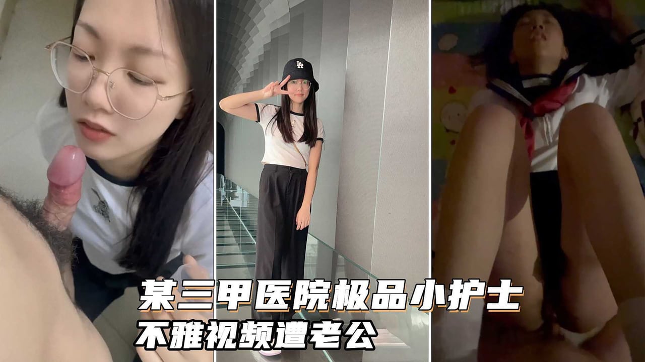 [无码流出] 三甲医院极品护士吴新园 制服诱惑遭老公泄密 巨乳骚穴狂吃大屌