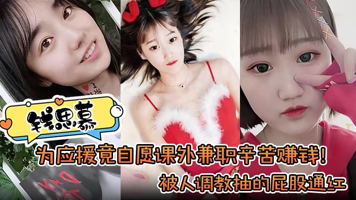 钱思慕为应援竟自愿课外兼职辛苦赚钱被人调教抽的屁.股通红