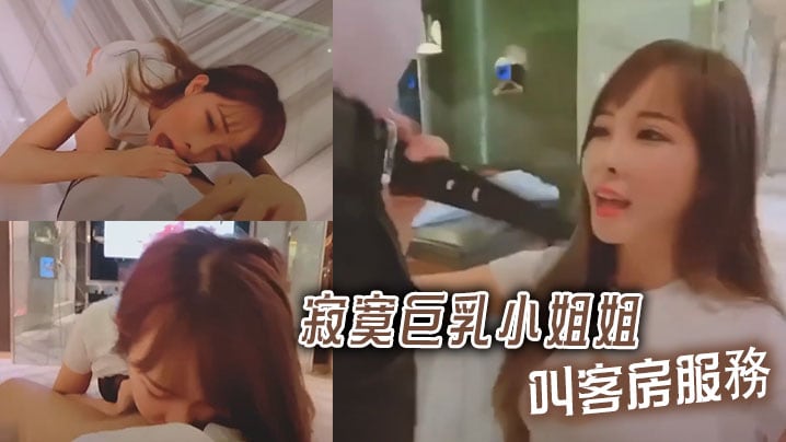 寂寞巨乳小姐姐叫客房服務.