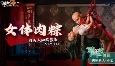 国产AV91CM250女体肉粽小艺的啊!