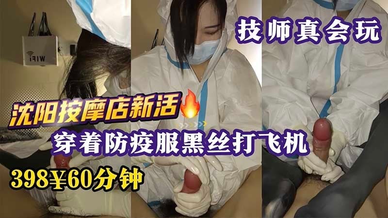 【技师真会玩】沈阳按摩店上新活 穿着防疫服黑丝打飞机