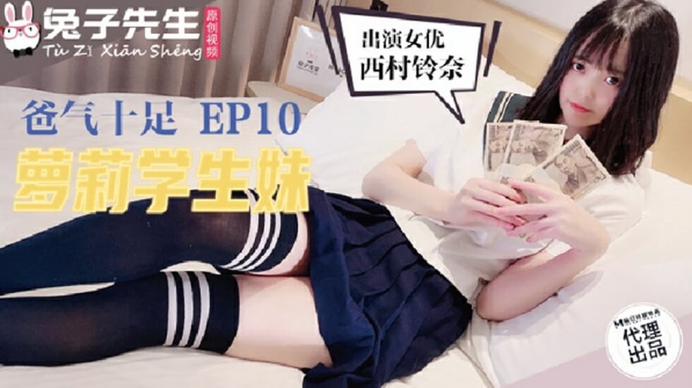 麻豆-兔子先生TZ-057爸气十足之萝莉学生妹