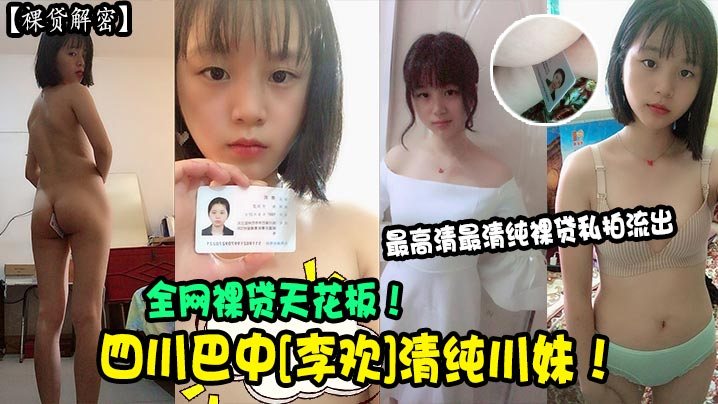 裸贷解密四川巴中李欢清纯川妹全网裸贷天花板最高清.最清纯裸贷私拍流出