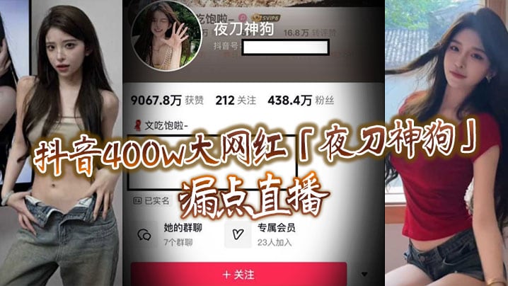抖音400w大网红夜刀的神狗漏点直播到底是故意还是有意或者刻意呢