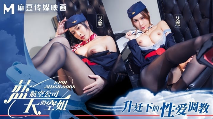 【艾熙&amp;艾悠 】MDSR0008-1 蓝天航空公司的空姐EP1 升迁下的性爱调教