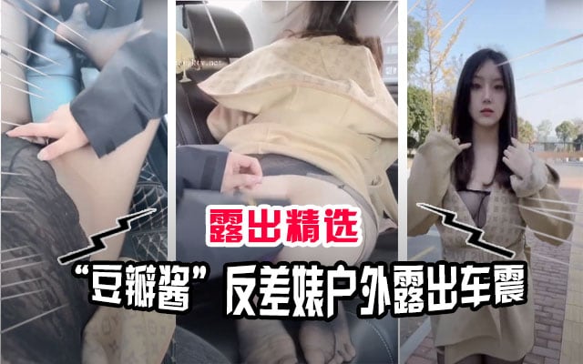 豆瓣酱户外车震露出 极品反差骚货被狂干
