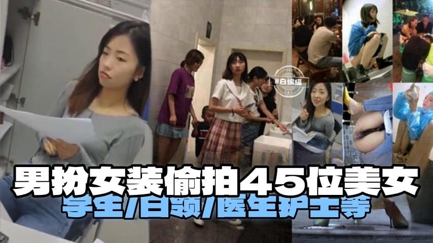 偷拍-男扮女装潜入女厕，45位白领医生护士骚穴尽收眼底