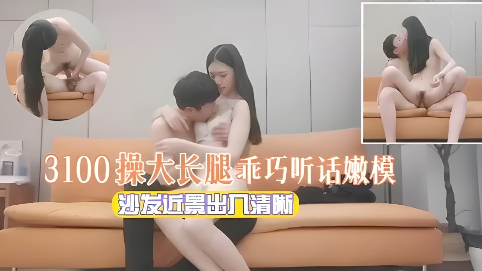 探花精选3100 极品嫩模大长腿乖巧听话 爆操内射骚穴