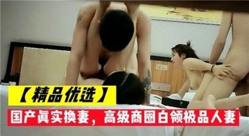 国产真实换妻高级商圈白领极品人妻