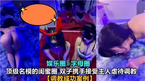 顶级名模的闺蜜圈双子携手接受主人虐待调教