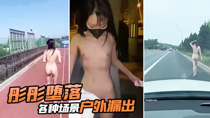 彤彤沦陷户外全裸调教 骚穴任人狂插