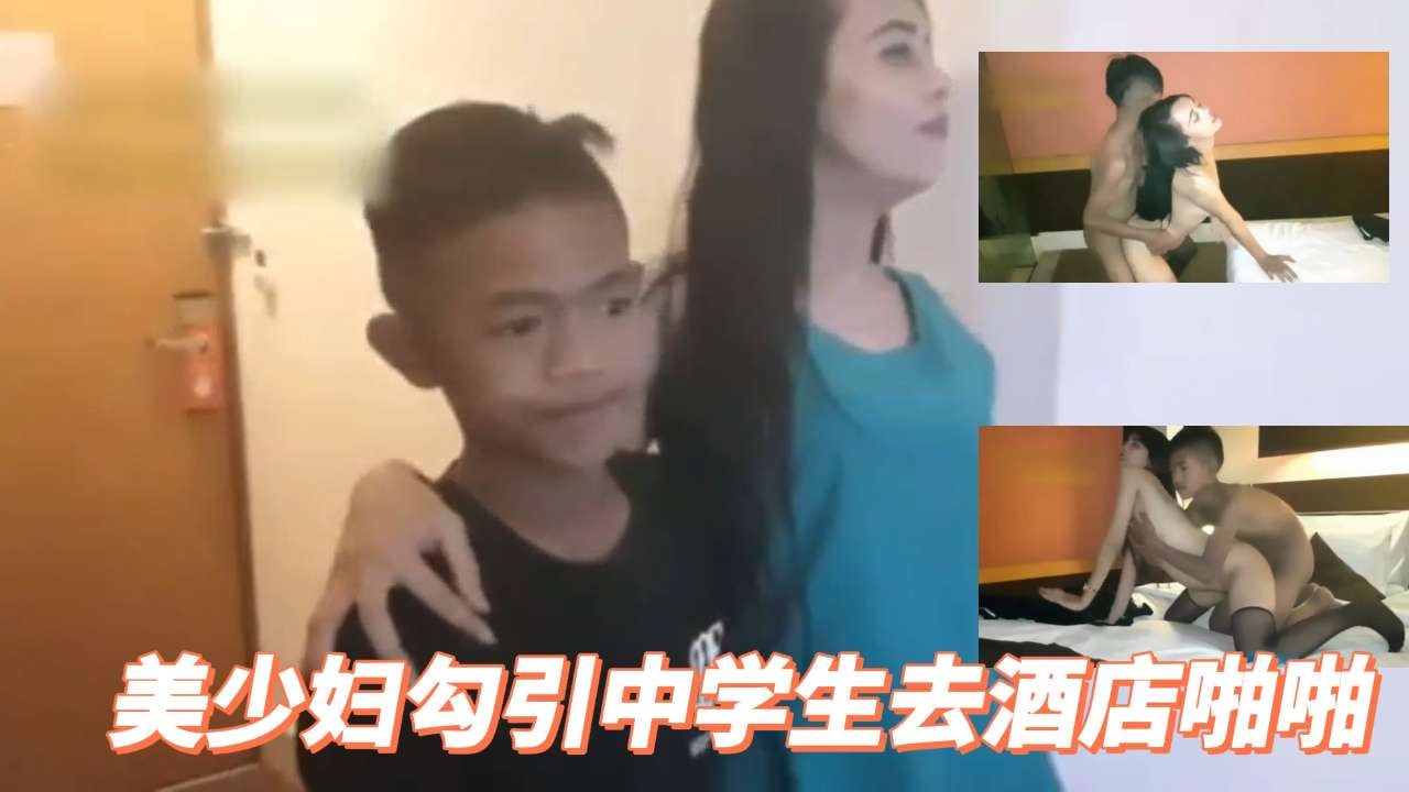 JUL-123 极品美少妇深夜勾引中学生，酒店狂干内射骚穴