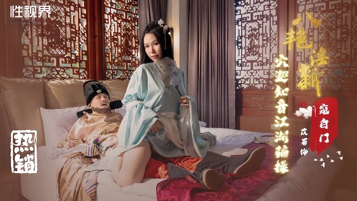 XSJ135 八艳迎新骚穴巡礼 江湖骗炮狂干知音