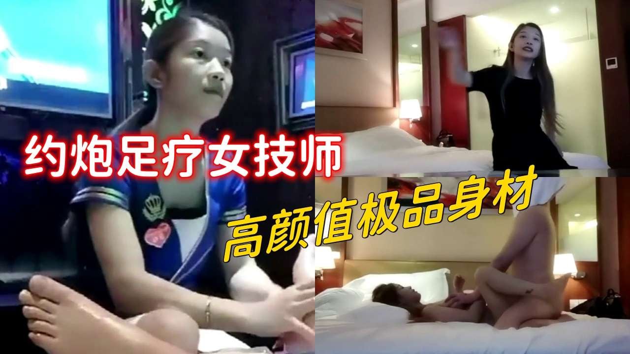足疗洗浴会所撩女技师，高颜值极品身材