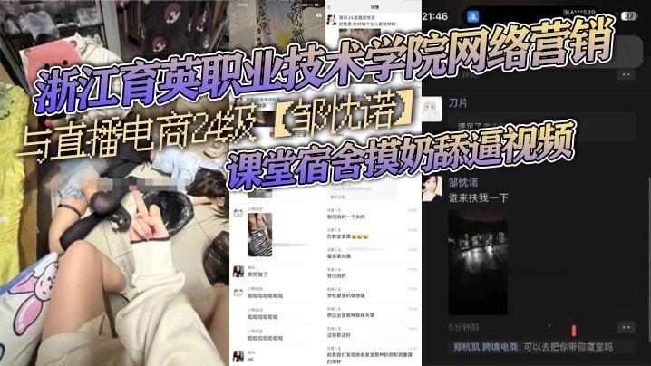 浙江育英职业技术学院网络营销与直播电商24级【邹忱诺】课堂宿舍摸奶舔逼视频，现在的女大学生，真的是越来越开放了！