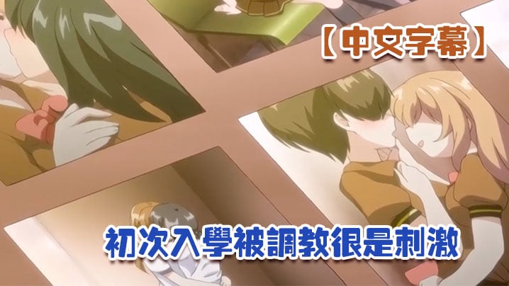 中文字幕初次入学被调教很是刺激