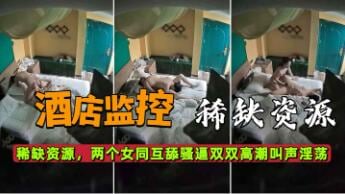 酒店偷拍双蕾互舔骚穴 淫叫连连双双高潮