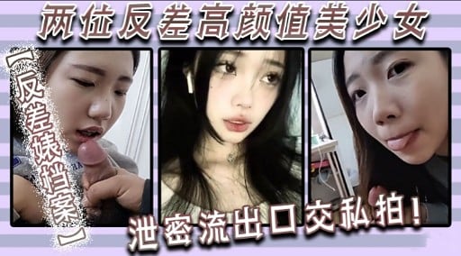 双飞反差美少女 爆操嫩穴内射颜射