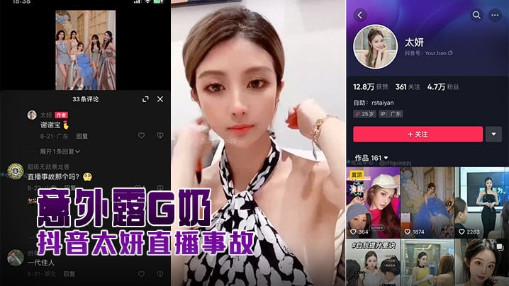 抖音太妍直播事故意外露G奶.