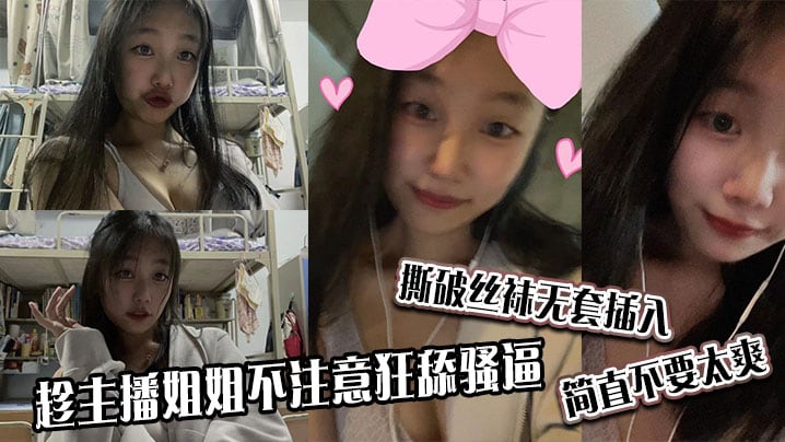 趁主播姐姐不注意狂舔骚逼撕破丝袜无套插入简直不要太.爽