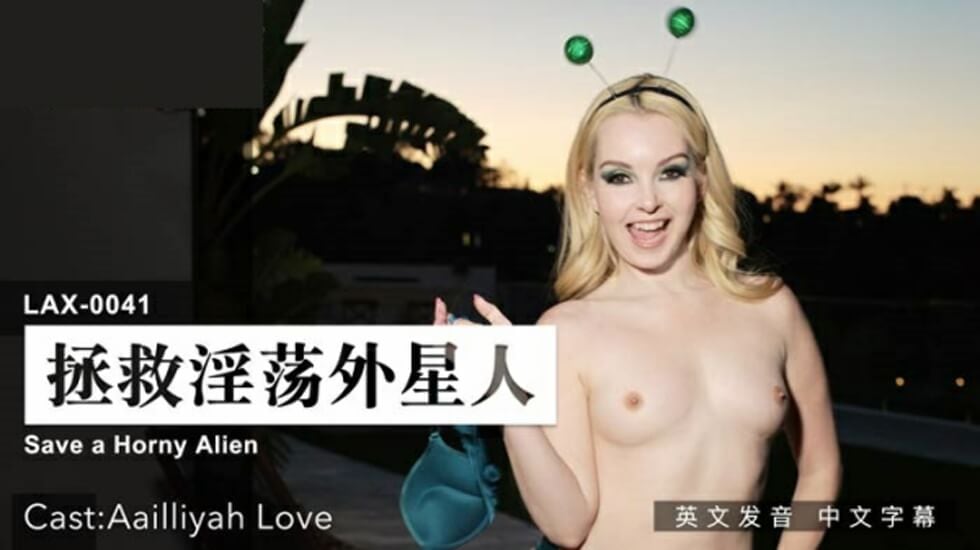 麻豆-拯救淫荡外星人