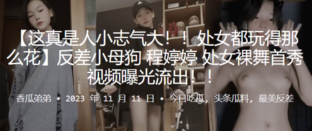 处女玩得花反差母狗处女裸舞首秀视频曝光流出.