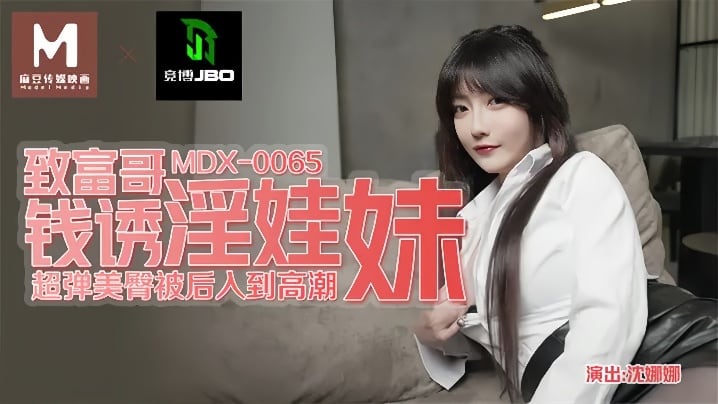 【沈娜娜】MDX0065 致富哥钱诱淫娃妹