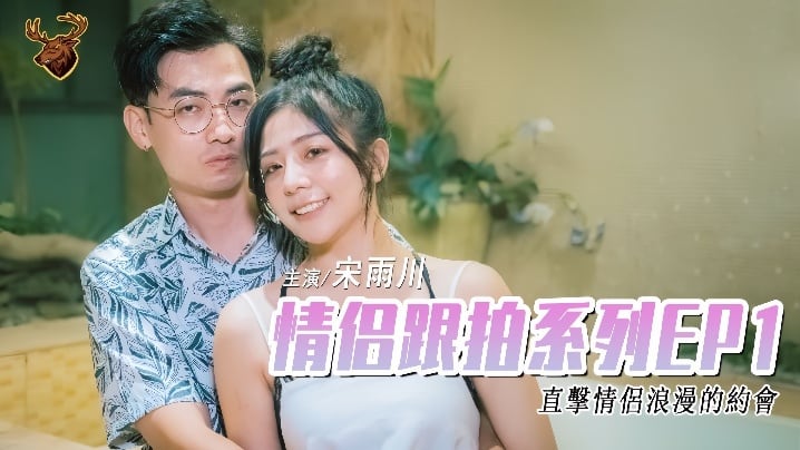 【宋雨川】情侣跟拍系列EP1- 年轻情侣干材烈火 从车上一路干到旅馆