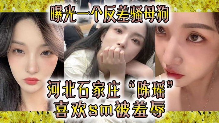 曝光一.个反差.骚母狗河北石.家.庄喜欢sm被..羞辱