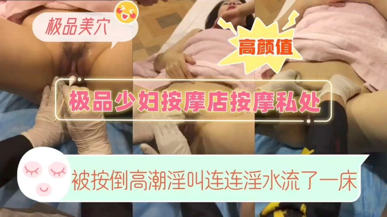 极品少妇按摩店按摩私处教学被按到高潮