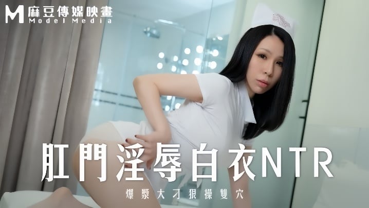 【苡若】MD0262 肛门淫辱白衣NTR爆浆大屌狠操双穴